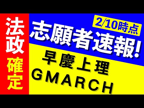 現代経済学科 【志願者速報2021】早慶上理・GMARCHの志願者数  ※2月10日時点