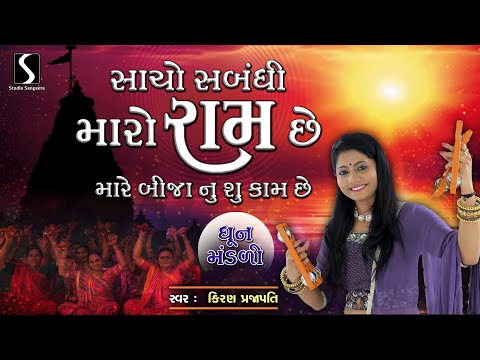 Saacho Sabandhi Maro Ram Che - DHUN MANDALI