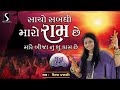 Saacho Sabandhi Maro Ram Che DHUN MANDALI