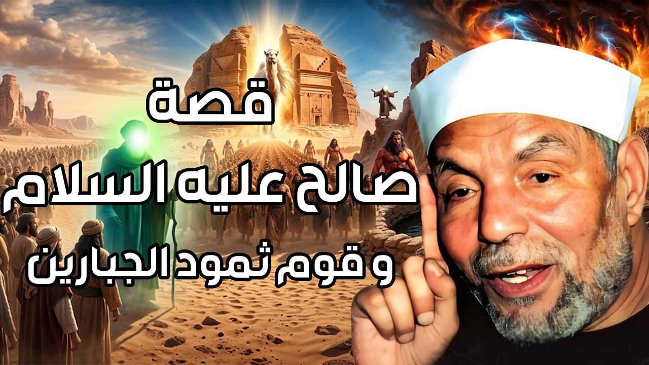 الشعراوي | قصة نبى الله صالح عليه السلام مع قوم ثمود العمالقة وماذا فعلوا بال?