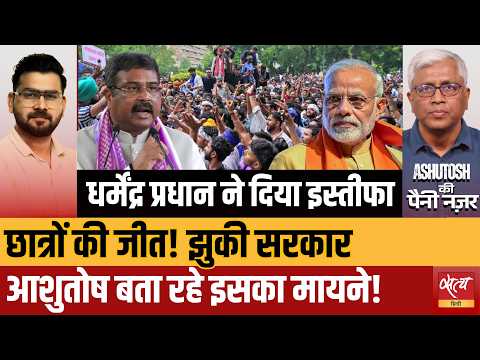 Modi Govt Bows Down! Dharmendra Pradhan का इस्तीफा और छात्रों की जीत | Ashutosh Ki Paini Nazar