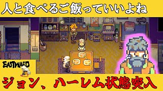 【Eastward】荒廃した世界を２人旅「ジョン、ハーレム状態へ」＃17