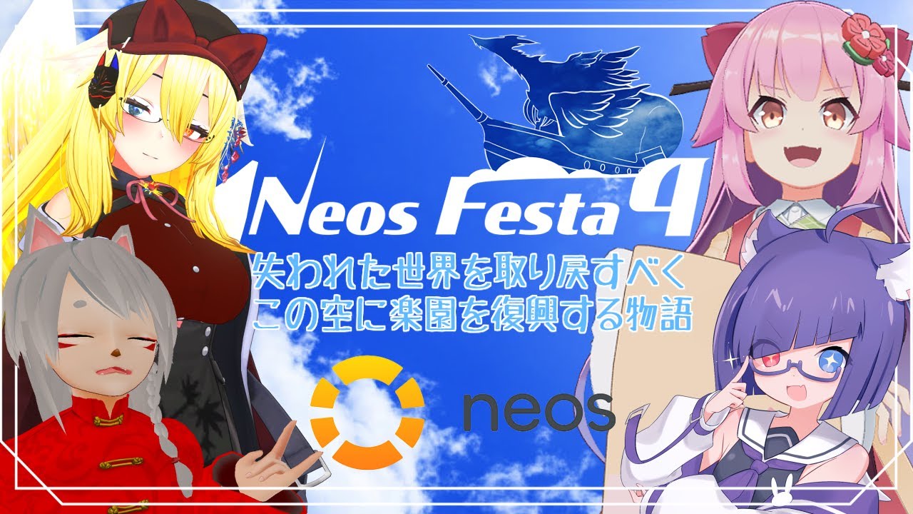 【NeosVR】 #NeosFesta4 のアンバサダーになったのでみんなと行ってみよう！【#桜咲さ…