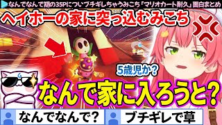 【面白まとめ】なんでなんで期の35Pにブチギレちゃうみこち「マリオカート1位耐久」ここすき総集編【さくらみこ/ホロライブ切り抜き】