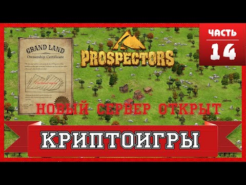 Prospectors - Открыт новый сервер, GrandLand, как заработать? как играть?
