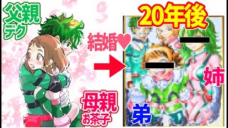 【僕のヒーローアカデミア】デクとお茶子が結婚して子供が生まれたら…