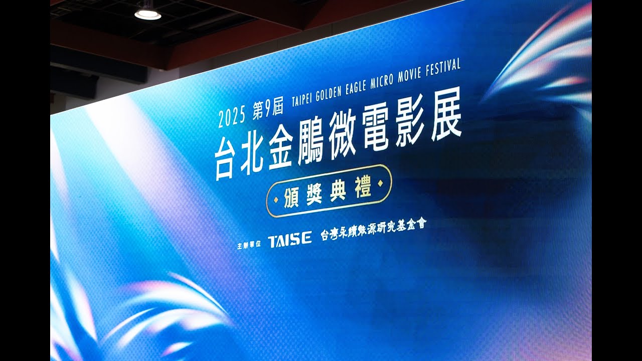 2025第九屆台北金鵰微電影展精華回顧｜專業主持人 劉千嫚 Charlene ｜頒獎典禮主持