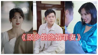 《顾少的隐婚罪妻》1-101集全集短剧大结局完结