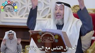 1398 - أحوال الناس مع السيئات - عثمان الخميس