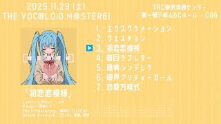【ボーマス６１】　1st アルバム 『初恋恋模様』　XFD