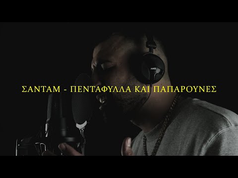 Video thumbnail for Πεντάφυλλα Kαι Παπαρούνες (Pentafylla Kai Paparounes)