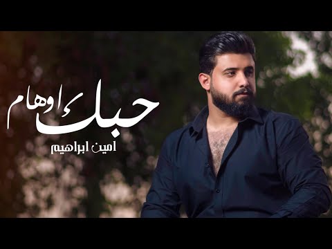 حبك اوهام امين ابراهيم