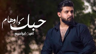 كلمات اغنية حبك اوهام امين ابراهيم