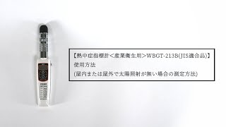 熱中症指標計(産業衛生用) WBGT-213Bのレンタル - WBGT測定 熱中症指標計(産業衛生用) WBGT-213Bのレンタル - WBGT測定