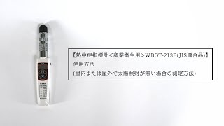 熱中症指標計＜産業衛生用＞WBGT-213B(JIS適合品) 使用方法(屋内または屋外で太陽照射が無い場合の測定方法)