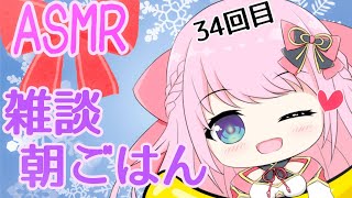 【ASMR/Binaural】ポテチいっぱい食べるんよ☆第34回!!ニチあさみゅい～ん♡/Good morning!!Wake up!!【Vtuber】
