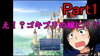 【実況】私、今日からGに嫁ぎます！＃1【Gの花嫁】