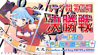 【 #VPL 】決勝2回目の優勝します。私が、絶対に。必ず。＜5分ディレイ有＞ 生配信 LIVE 麻雀  Vプロ