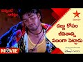 Nuvvante Naakishtam Movie Scene డబ్బు కోసం జీవితాన్ని పణ�