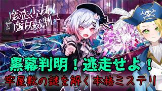 【ゲーム配信】⚠ネタバレあり⚠『魔法少女ノ魔女裁判』やっぱり……わかり合えないね、私たち。🏴‍☠️🔎 File:42【新人VTuber：加藤リーヌ】 #リーヌ航海捜査録