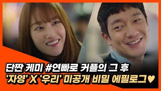 그리고 그들은... [연애 빠진 로맨스] 미공개 에필로그 영상 대공개!