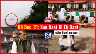9 Dec 2021 | Sau Baat Ki Ek Baat | Kishore Ajwani | ISL