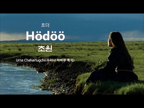 Urna Chahartugchi(우르나 차하르툭치) - Hödöö (초원) 【몽골노래 가사번역】