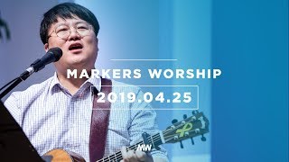 MARKERS 마커스 목요예배 [19.04.25] 예배실황 (Official)