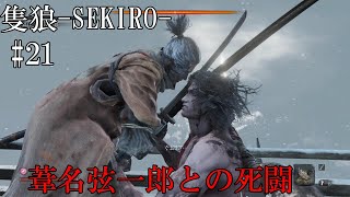 隻狼-SEKIRO: SHADOWS DIE TWICE-】第二十一回　葦名弦一郎との死闘