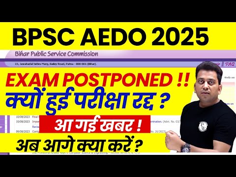 BPSC AEDO 2025 Exam Postponed !! | BPSC AEDO New Exam Date ? | BPSC AEDO Latest News 2025