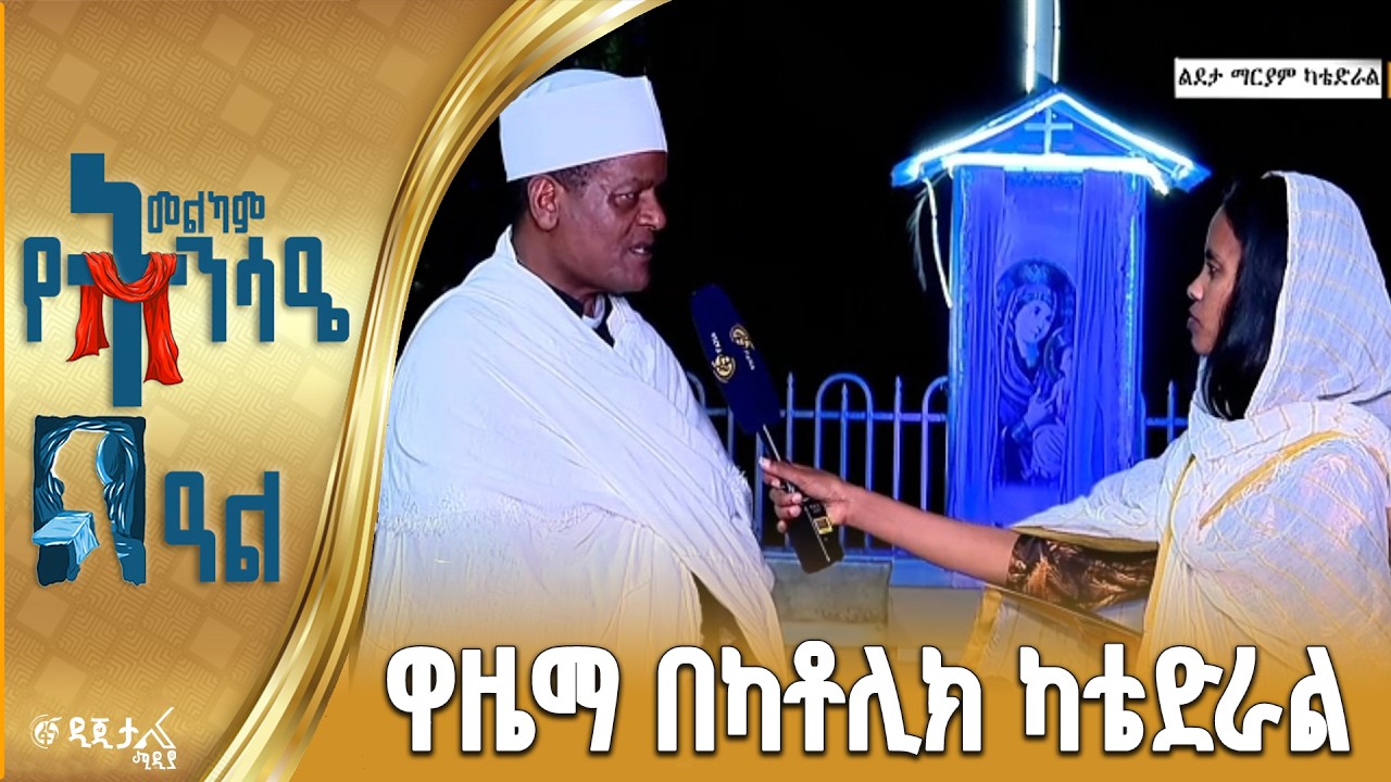 ዐቢይ የክርስትና በዓል ትንሳዔ