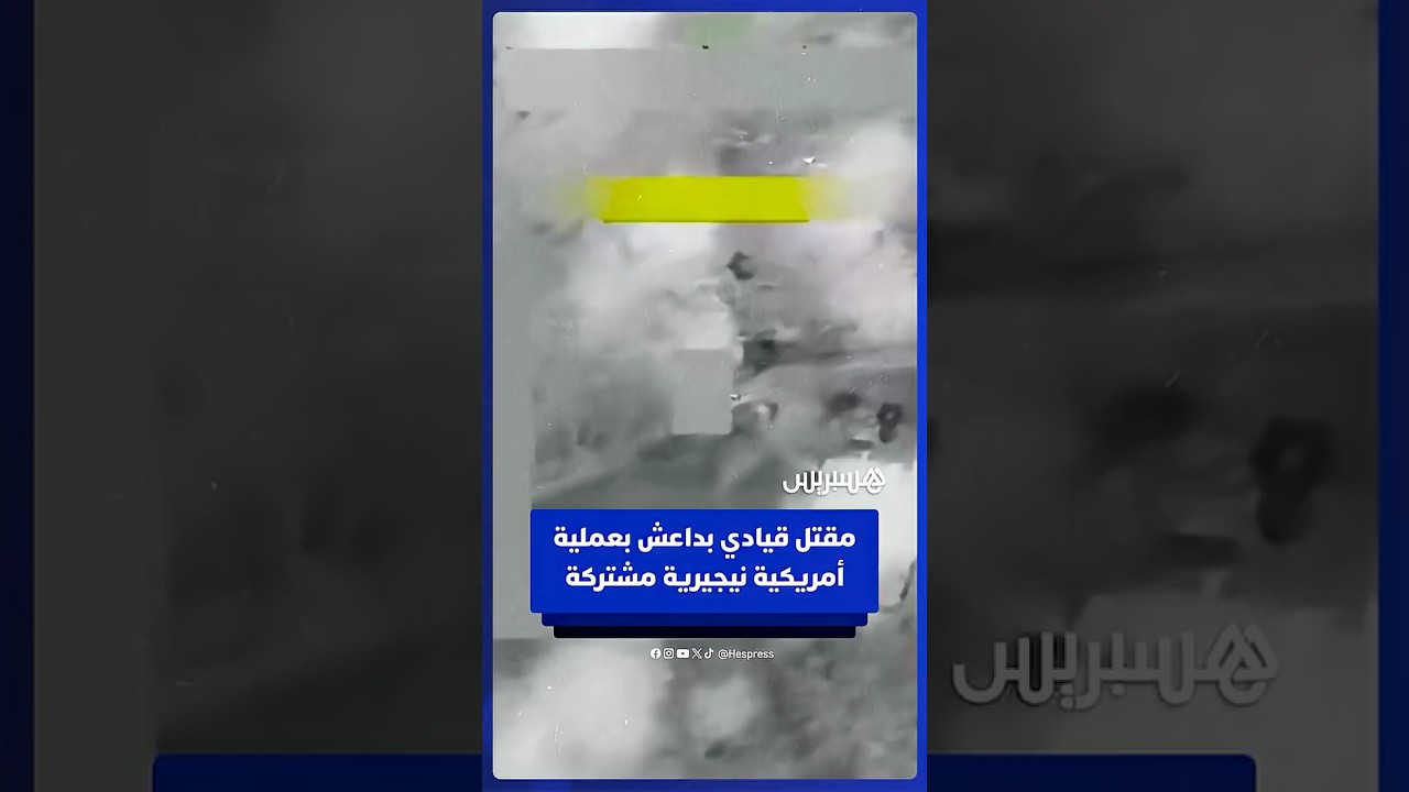 مقتل أبو بلال المنوكي أبرز قادة تنظيم “داعش” في عملية عسكرية للقيادة الأمريكية في إفريقيا “أفريكوم” thumbnail