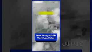 مقتل أبو بلال المنوكي أبرز قادة تنظيم “داعش” في عملية عسكرية للقيادة الأمريكية في إفريقيا “أفريكوم” thumbnail