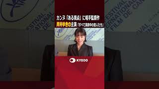 カンヌ映画祭で岸井ゆきの、浅野忠信らに拍手/「ある視点」部門で岨手由貴子監督「すべて真夜中の恋人たち」上映