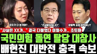 Download lagu 국민의힘 돌연 탈당 대참사, 배현진 대반전 충격 속보, '사실은 XX가..' 결국 다불었다 이럴수가.. 초토화 mp3
