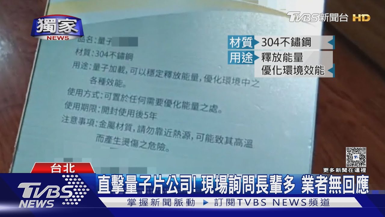 直擊量子片公司!詢問長輩多業者無回應 物理專家:沒聽過