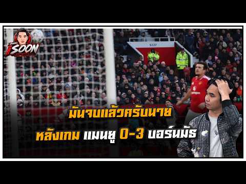 มันจบแล้วครับนาย หลังเกม แมนยู 0-3 บอร์นมัธ