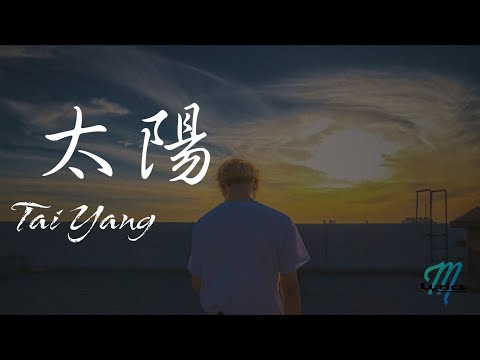 PikA (Qiu Zhen Zhe 邱振哲) – Tai Yang 太陽 Lyrics 歌词 Pinyin/English Translation (動態歌詞)