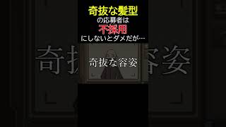 これは”奇抜な髪型”と判断すべきなのか