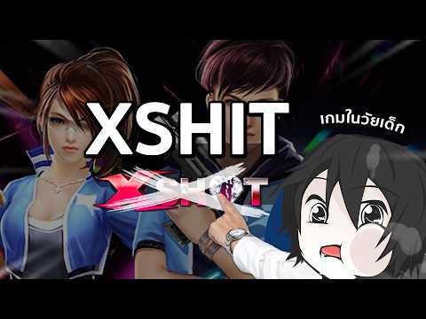 พวกผมเล่น XSHIT ในปี 2025!!