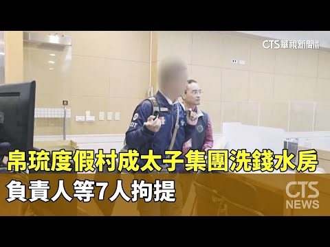 帛琉度假村成太子集團洗錢水房　負責人等7人拘提