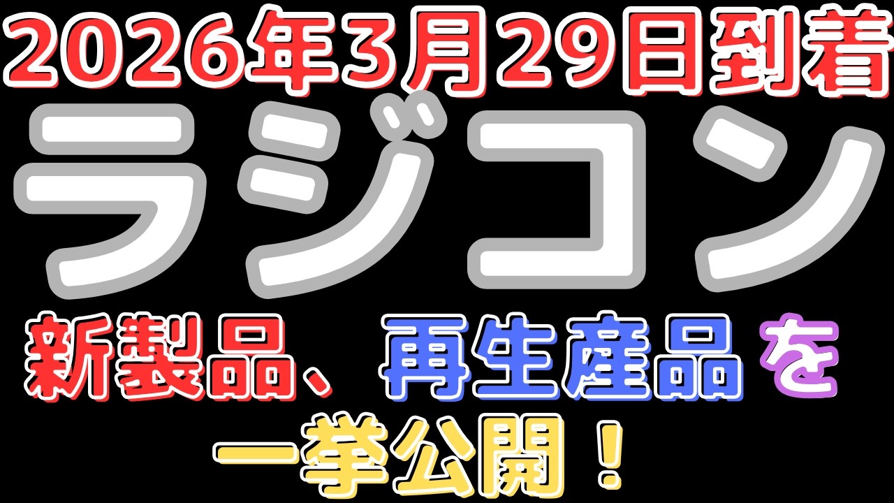 【ラジコン入荷情報！】充電器新作６パーツ大量再入荷！(2026.3.29到着)