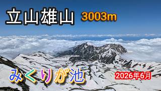 立山雄山3003m みくりが池 2026年6月