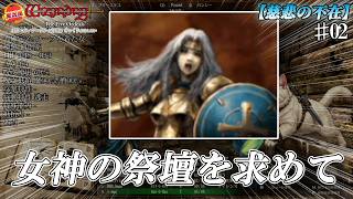 【ウィザードリィ外伝 ５つの試練】女神の祭壇を求めて [慈悲の不在]