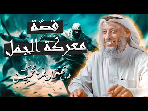 أحداث تشيب منها الولدان في قصّة معركة الجمل للشيخ د.عثمان الخميس