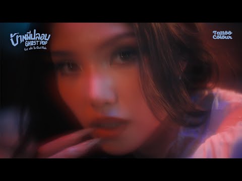 TATTOO COLOUR - บ้านผีปลอบ | Ghost Pop feat. แจ็ค The Ghost Radio [Music Video]