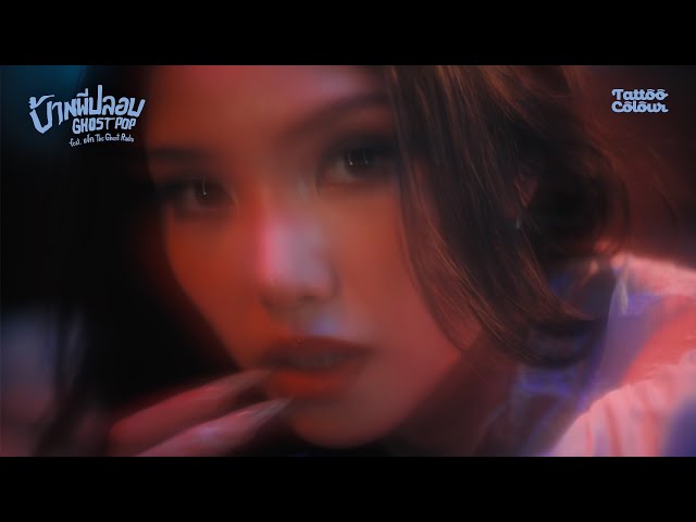 บ้านผีปลอบ (Ghost Pop) feat. แจ็ค The Ghost Radio