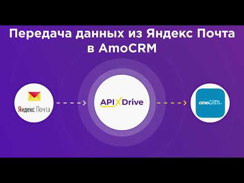 Интеграция Yandex Mail и Amo CRM | Как настроить выгрузку данных из Яндекс Почта в Амо СРМ?