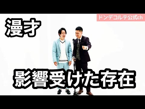 ドンデコルテ　漫才【影響受けた存在】
