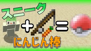 スニーク+ニンジン棒でモン〇ターボール！？データパック開発日記【でんでん】